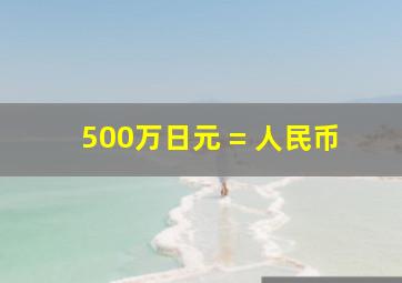 500万日元 = 人民币